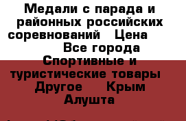 Медали с парада и районных российских соревнований › Цена ­ 2 500 - Все города Спортивные и туристические товары » Другое   . Крым,Алушта